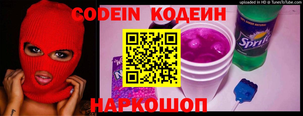 Codein Purple Drank  Вход с VPN  Пушкино  Кодеин Purple Drank 